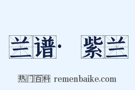 兰谱·紫兰是什么意思的图片